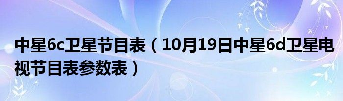 中星6BCCTV1最新参数全面解析