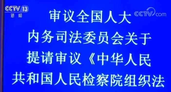 最新检察院组织法修改，深化司法体制改革的关键行动