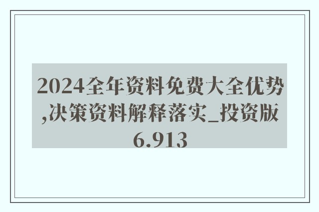 2024最新奥马免费之料,效率资料解释落实_动态版2.236