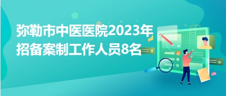 云南弥勒市招聘网，求职者首选，最新岗位信息一网打尽