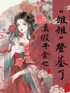 庶女翻身最新篇章，千金皇后的风云际会