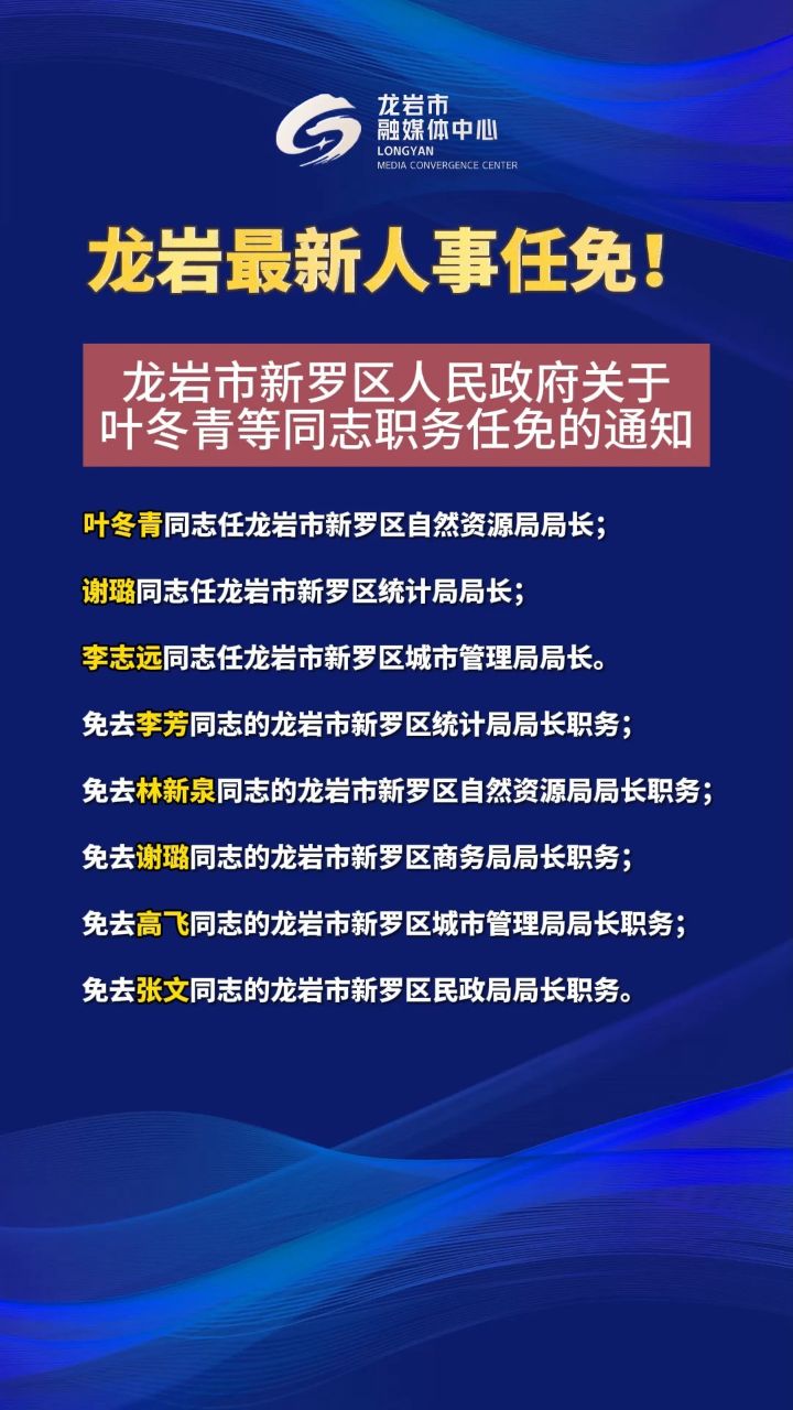 龙岩市市联动中心人事任命揭晓，塑造未来，激发新动能活力