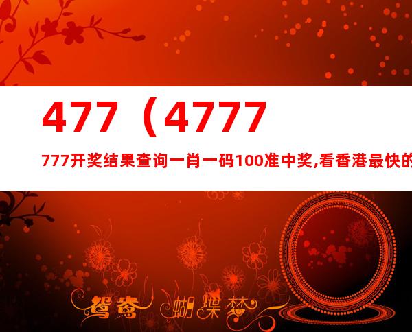 777777788888888最快开奖,广泛方法解析说明_2DM79.96