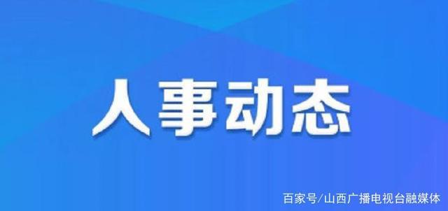 峰峰矿区交通运输局人事任命，引领区域交通发展新篇章