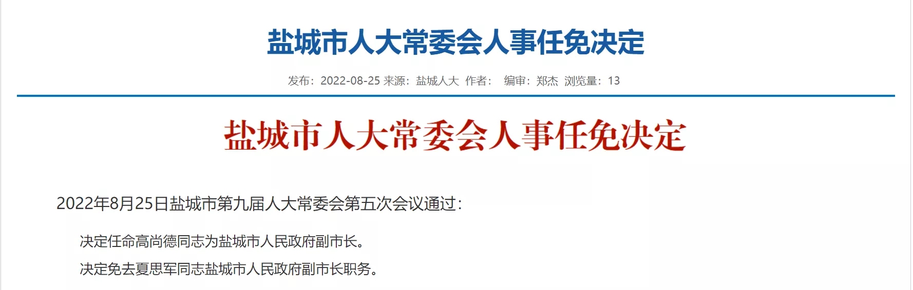 盐城市物价局人事任命动态更新