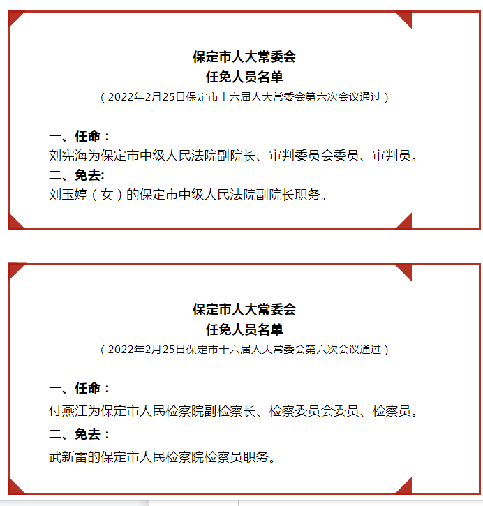 保定市粮食局人事任命最新动态