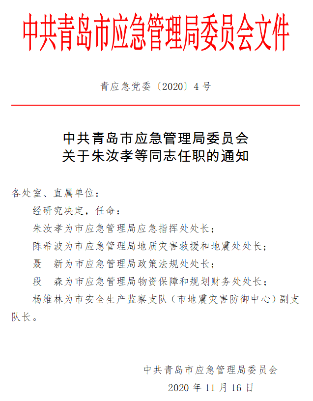 夏津县应急管理局人事任命完成，构建更强大的应急管理体系