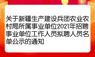 阿克苏地区市农业局最新招聘概览