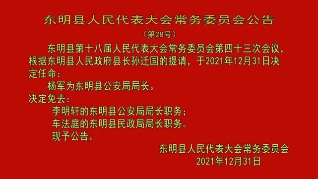 东明县退役军人事务局人事任命揭晓，开启新时代退役军人服务新篇章