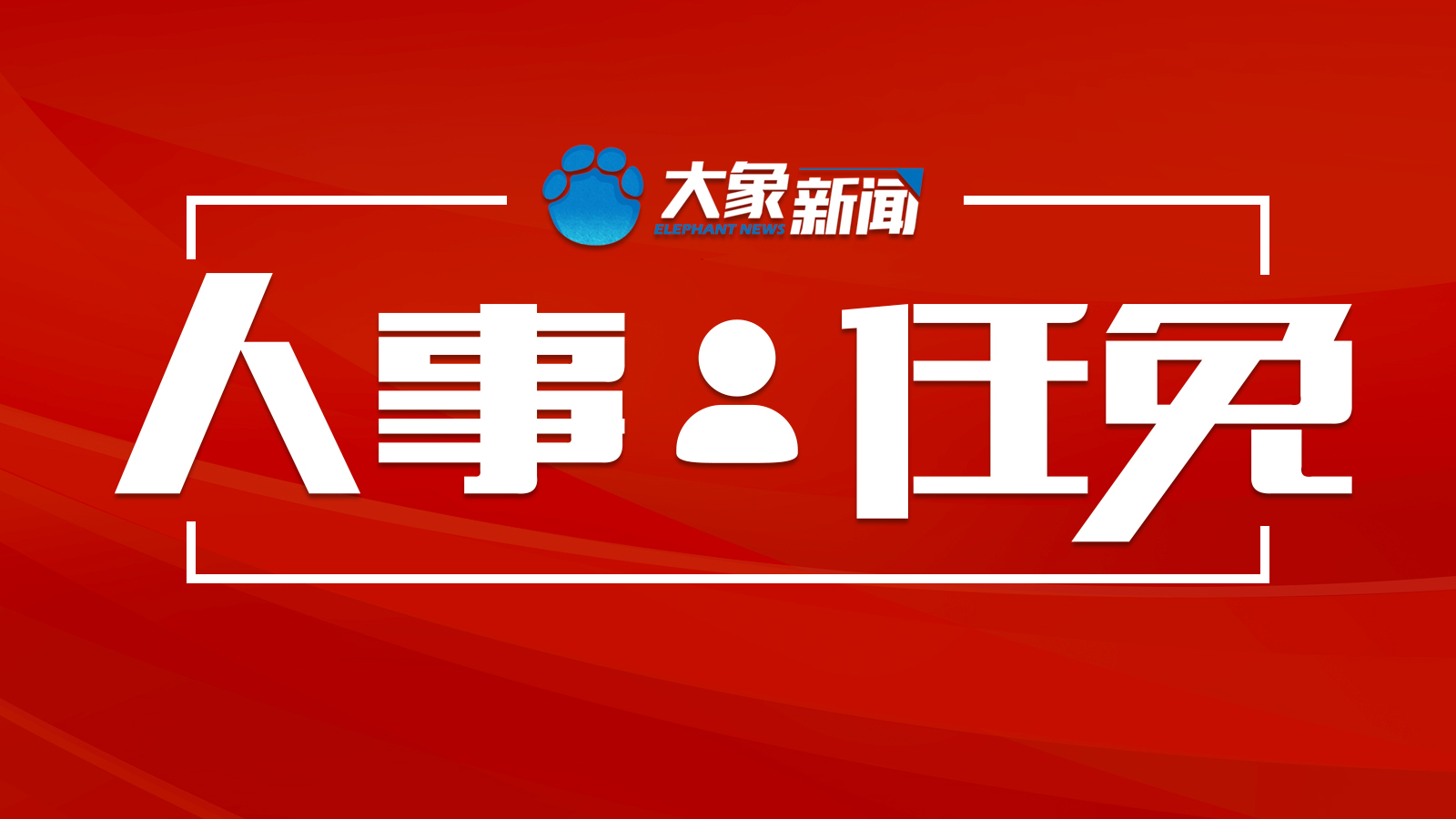 济源市人民政府办公室人事最新任命名单公布