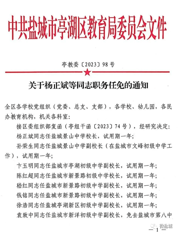 任城区初中人事新任命，塑造教育新篇章